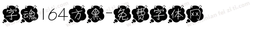 字魂164方黑字体转换