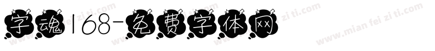 字魂168字体转换