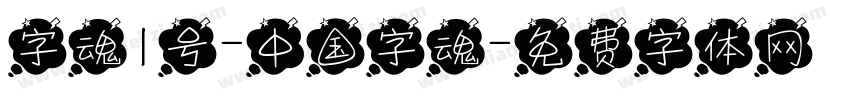 字魂1号-中国字魂字体转换