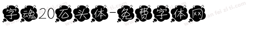 字魂20石头体字体转换