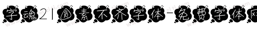 字魂21圆素不齐字体字体转换
