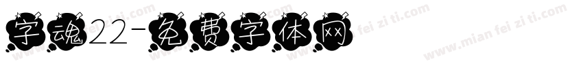 字魂22字体转换