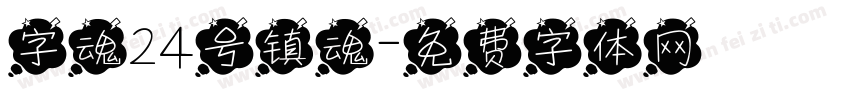 字魂24号镇魂字体转换
