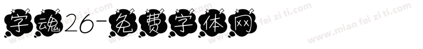 字魂26字体转换
