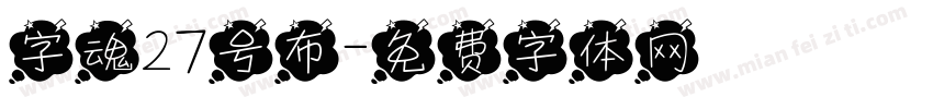 字魂27号布字体转换