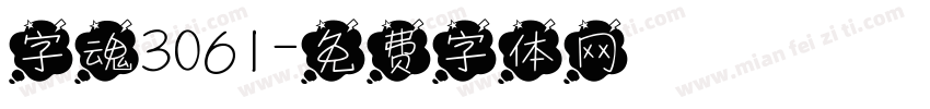 字魂3061字体转换