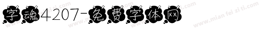 字魂4207字体转换