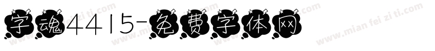 字魂4415字体转换