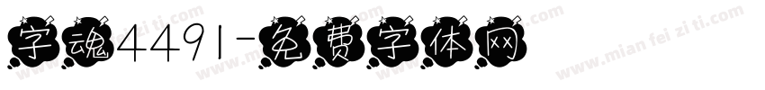 字魂4491字体转换