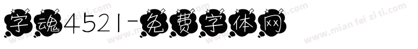 字魂4521字体转换