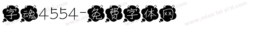 字魂4554字体转换