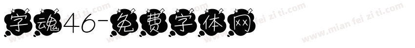 字魂46字体转换