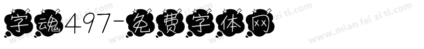 字魂497字体转换
