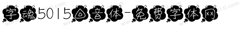 字魂5015回音体字体转换