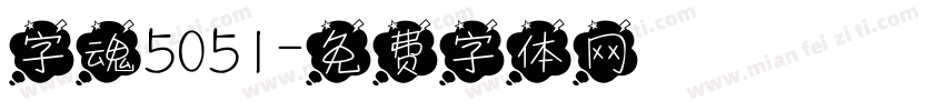字魂5051字体转换