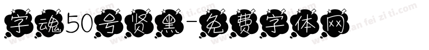 字魂50号贤黑字体转换