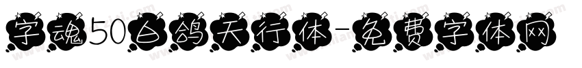 字魂50白鸽天行体字体转换