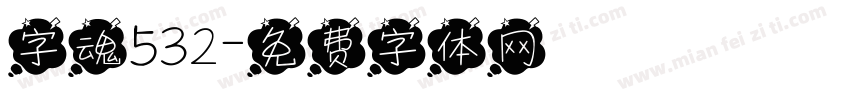 字魂532字体转换