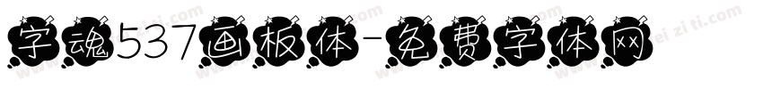 字魂537画板体字体转换