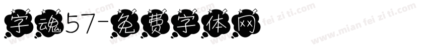 字魂57字体转换