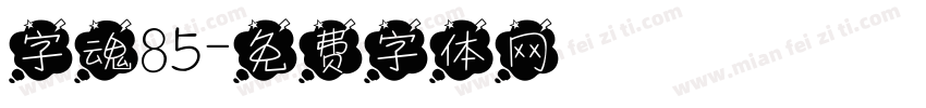 字魂85字体转换