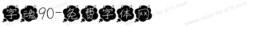 字魂90字体转换