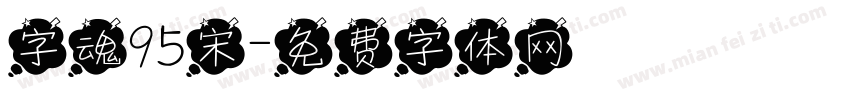 字魂95宋字体转换