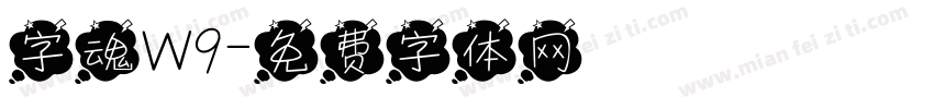 字魂W9字体转换