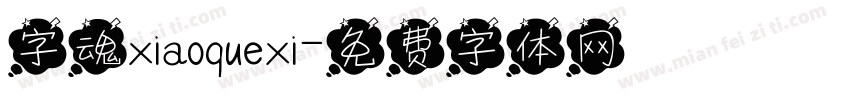 字魂xiaoquexi字体转换