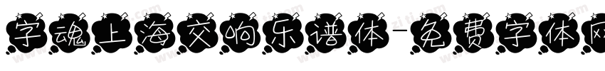 字魂上海交响乐谱体字体转换