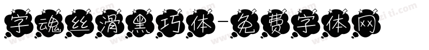 字魂丝滑黑巧体字体转换