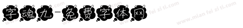 字魂九字体转换