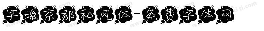 字魂京都和风体字体转换
