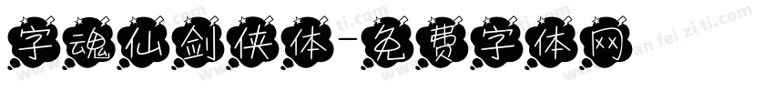 字魂仙剑侠体字体转换