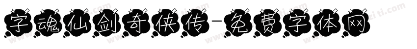 字魂仙剑奇侠传字体转换