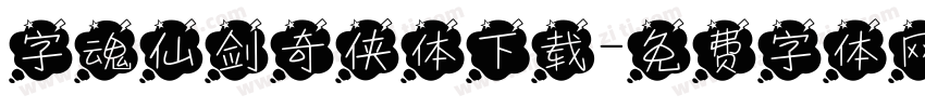 字魂仙剑奇侠体下载字体转换