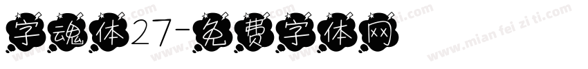 字魂体27字体转换
