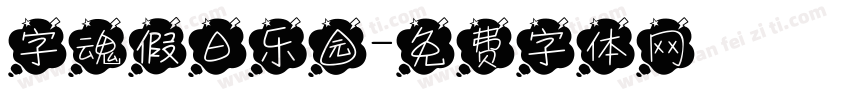 字魂假日乐园字体转换