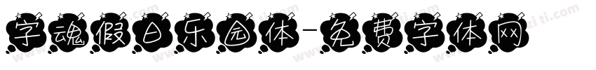 字魂假日乐园体字体转换