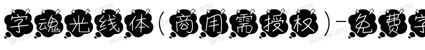 字魂光线体(商用需授权)字体转换