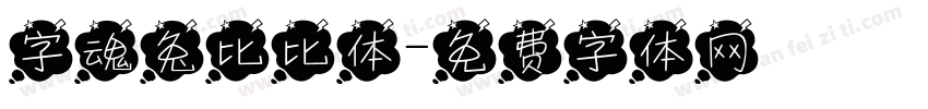 字魂兔比比体字体转换