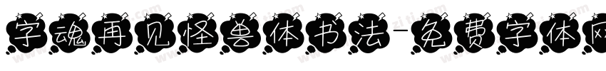 字魂再见怪兽体书法字体转换