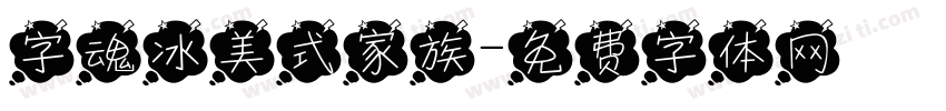 字魂冰美式家族字体转换