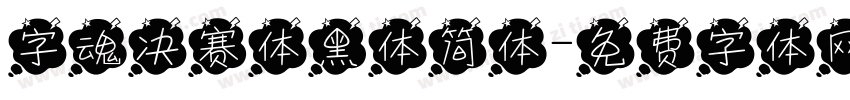 字魂决赛体黑体简体字体转换
