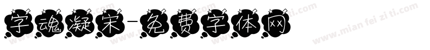 字魂凝宋字体转换