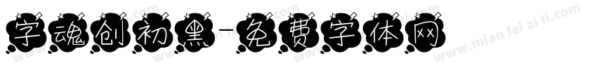 字魂创初黑字体转换