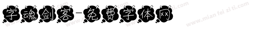 字魂剑客字体转换