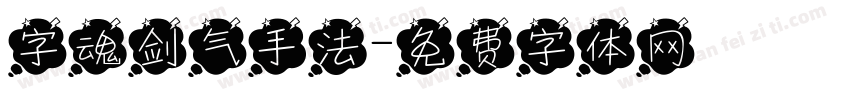 字魂剑气手法字体转换