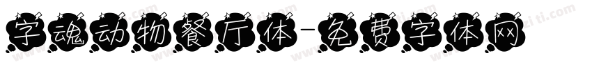 字魂动物餐厅体字体转换