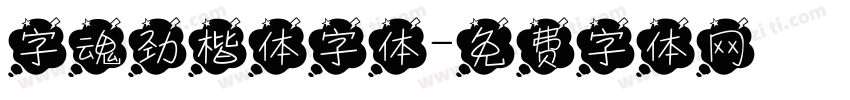 字魂劲楷体字体字体转换